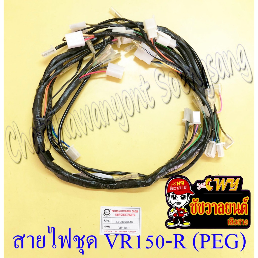 สายไฟชุด (สายไฟเมน) VR150-R (3JF-H2590-10) อย่างดี (PEG) (35594)