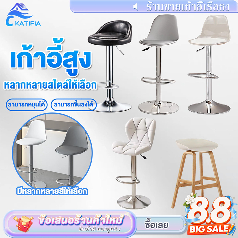 KATIFIA  เก้าอี้บาร์ ปรับระดับได้ 360°หมุน เรียบง่ายและมีสไตล์ เหมาะสำหรับบาร์ ร้านอาหาร Bar chair
