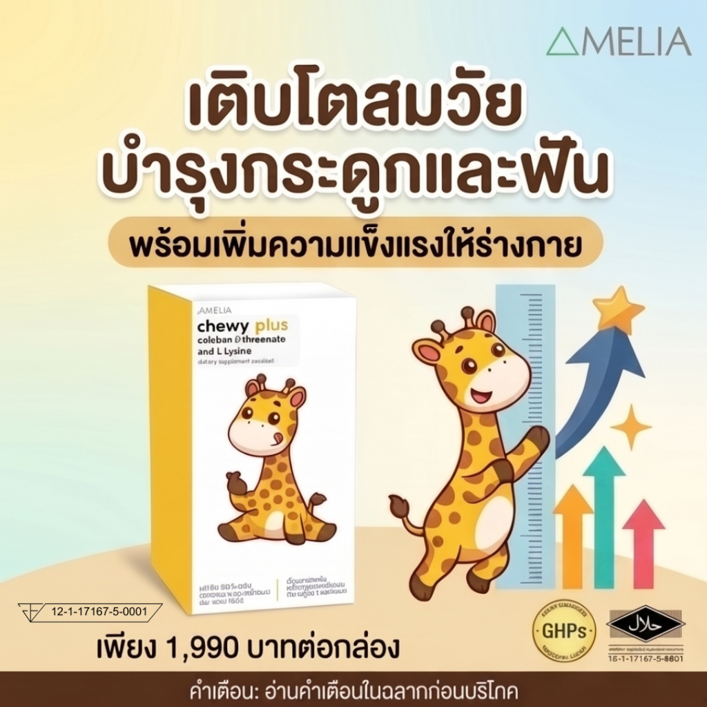 AMELIA Chewy Plus (อมีเลีย ชิววี่ พลัส) 1,300 Mg