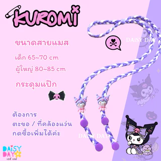 คุโรมิ 💜 Kuromi สายแมส น่ารักมาก💕