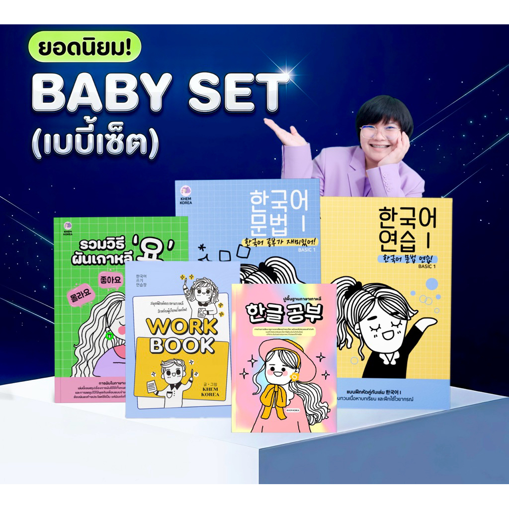 หนังสือเรียนภาษาเกาหลี (BABY SET•เบบี้เซ็ต) - เริ่มต้นยอดนิยม! อัพสกิลจากศูนย์ถึงสนทนาระดับต้น คลิปสอนกว่า 21 ชม.