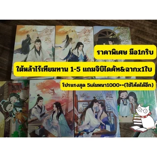 (ราคาพิเศษ)ใต้หล้าไร้เทียมทาน เล่ม 1-5 (จบยกชุด) มือ1ซีลกริบลดเหลือ1000++แถมจิบิไดคัทพร้อมฉากx1ใบ(สุ่มแบบ)จากราคา2420.-