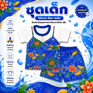 ส่งด่วน ชุดเด็กลายไทย ท่านขุน ชุดสไบ ผ้าไมโครพรีเมี่ยมนุ่มเด่งสีคมชัด