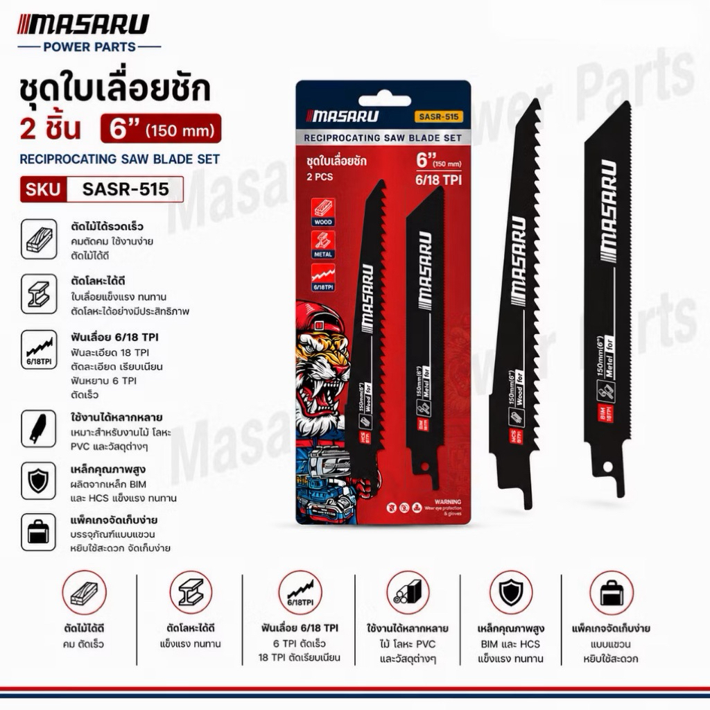 ชุดใบเลื่อยชัก Masaru SASR-515 ขนาด 150 mm 6 นิ้ว ใช้สำหรับงานตัด ตัดพลาสติก PVC  ท่อ PE  PP