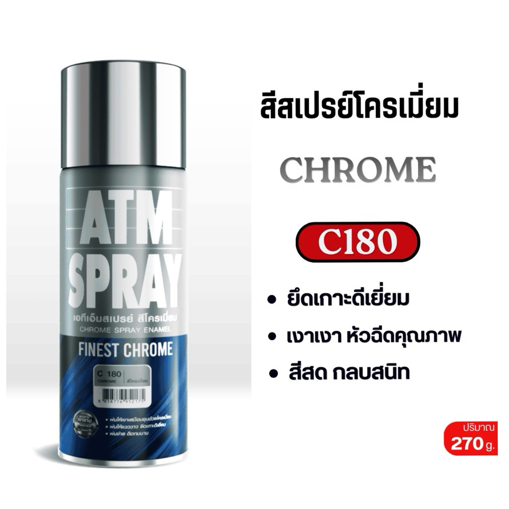 สีสเปรย์โครเมี่ยม ATM ขนาด 400 cc