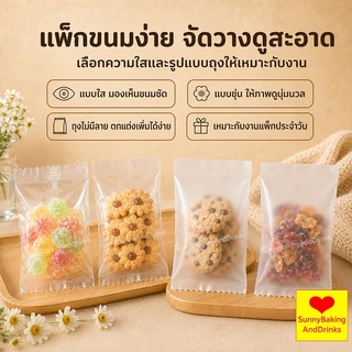 ☀️โค้ดส่งฟรี ☀️ ถุงซีลคุกกี้ (100 ใบ) 5ขนาด เหมาะสำหรับใส่ขนมต่างๅ เช่น คุกกี้ พาย หรือของต่างๆ