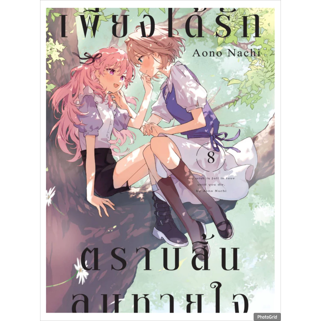 เพียงได้รักตราบสิ้นลมหายใจ เล่มที่ 8 การ์ตูนยูริ การ์ตูนวาย มังงะ มือหนึ่ง เซนชู 5/8/69