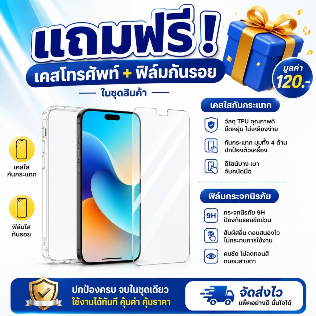 ของแถมฟรี เคส + ฟิล์มกันรอย