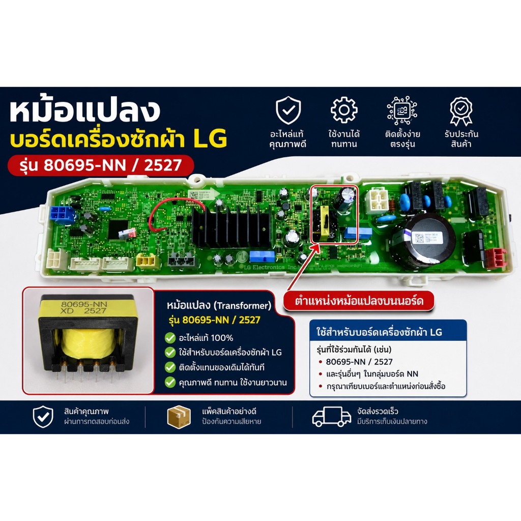 หม้อแปลง สวิตชิ่ง บอร์ดเครื่องซักผ้าแอลจี เบอร์ 80695-NN แทน EBJ60659608 ใช้ในบอร์ดเครื่องซักผ้าแอลจีหลายรุ่น