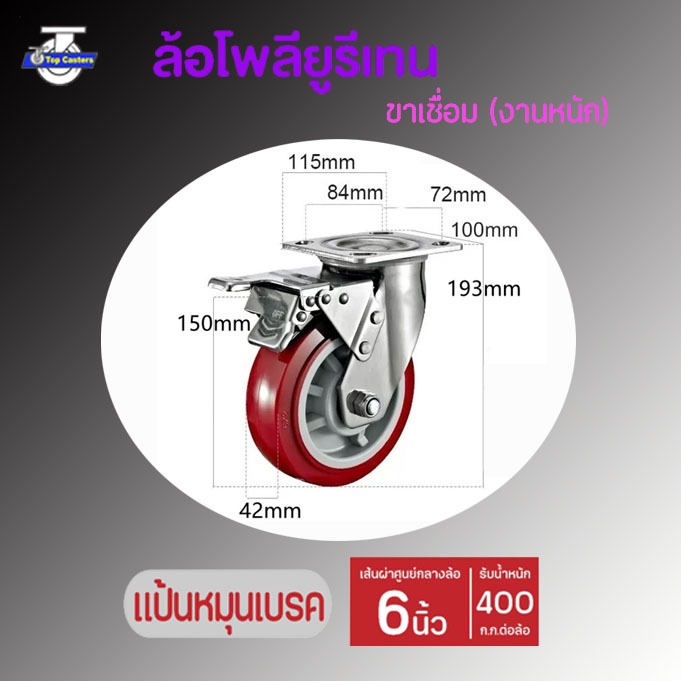 41-PU ล้องานหนัก ล้อPU ล้อยูรีเทน แป้นหมุนเบรค 6นิ้ว วัสดุล้อรถเข็นยูรีเทน ล้อรถเข็น โครงขาเหล็กเชื่