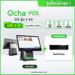[ใหม่ล่าสุด] Ocha POS D3 1 จอ + ลิ้นชักเก็บเงิน + ฟรี! ระบบจัดการร้านอาหาร*
