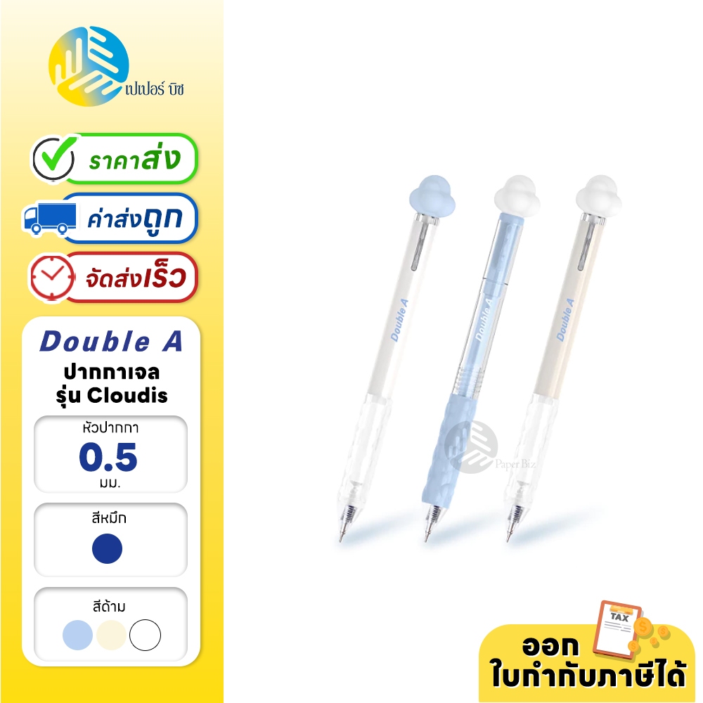Double A ปากกา ปากกาเจล 0.5 มม. หมึกน้ำเงิน รุ่น Cloudis