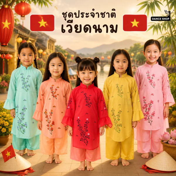 ชุดประจำชาติเวียดนาม สำหรับเด็กผู้หญิง มี 6 สีให้เลือก จัดส่งจากประเทศไทย
