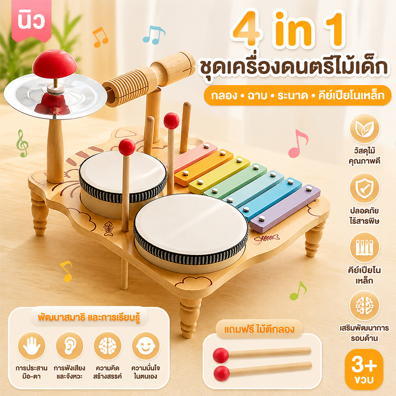4อิน ชุดเครื่องดนตรีไม้เด็ก คีย์เปียโนเหล็ก กลอง ฉาบ ดีไซน์น่ารัก ของเล่นเสริมพัฒนาการ