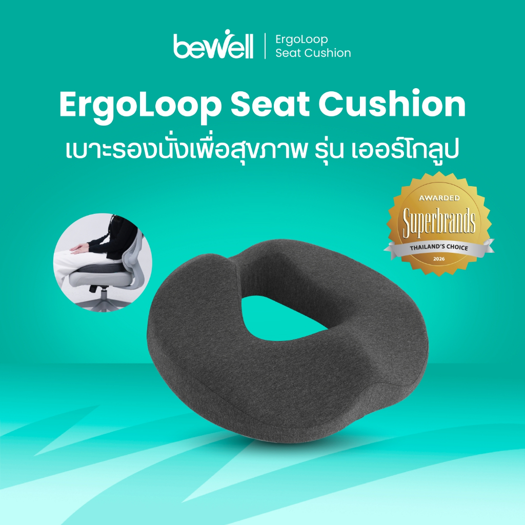 Bewell ErgoLoop เบาะรองนั่งเพื่อสุขภาพ ดีไซน์ช่วยลดแรงกดทับของกระดูกก้นกบ กระจายน้ำหนักได้ดี