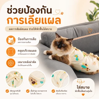 PETWELL ชุดทำหมันแมว ชุดกันเลียแผล เสื้อแมว ชุดหลังผ่าตัดแมว เสื้อหลังทำหมัน ช่วยให้แผลหายไว