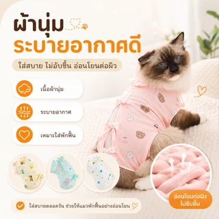 PETWELL ชุดทำหมันแมว ชุดกันเลียแผล เสื้อแมว ชุดหลังผ่าตัดแมว เสื้อหลังทำหมัน ช่วยให้แผลหายไว