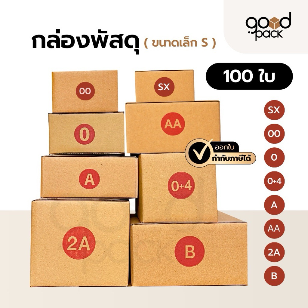 กล่องไปรษณีย์ (แพ็คละ 100 ใบ) กล่องพัสดุจ่าหน้า ขนาด SX 00 0 0+4 A AA 2A B