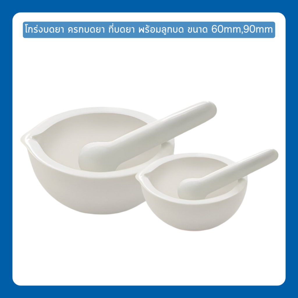 โกร่งบดยา ครกบดยา ที่บดยา พร้อมลูกบด ขนาด 60mm,90mm
