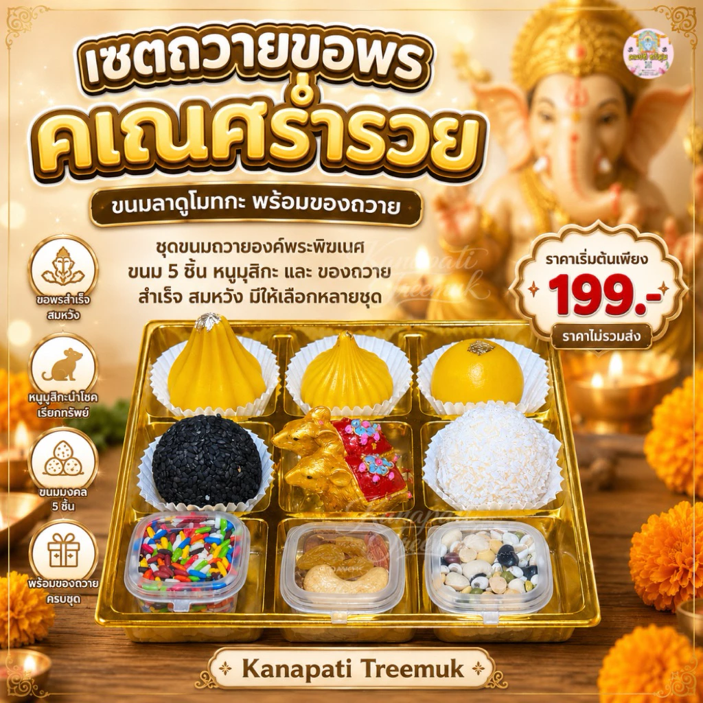 ชุดขนมถวายองค์พระพิฆเนศ ขนม 5 ชิ้น หนูมุสิกะ และ ของถวาย สำเร็จ สมหวัง ✨คเณศร่ำรวย มีให้เลือกหลายชุด🕉️ขนมลาดูโมทะกะ