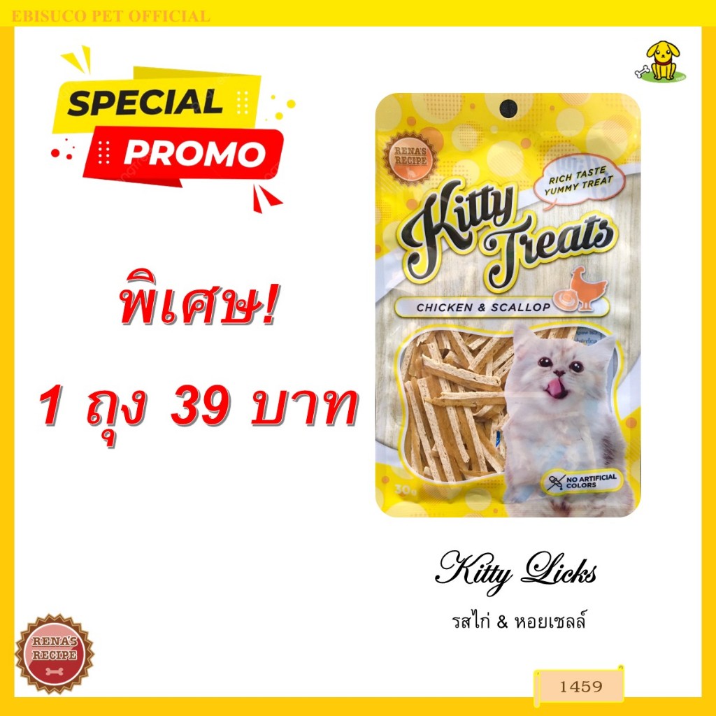 1459 Kitty Treats CHICKEN & SCALLOP ชิคเก้น ซคอลลัพ เฟลเวอะ 