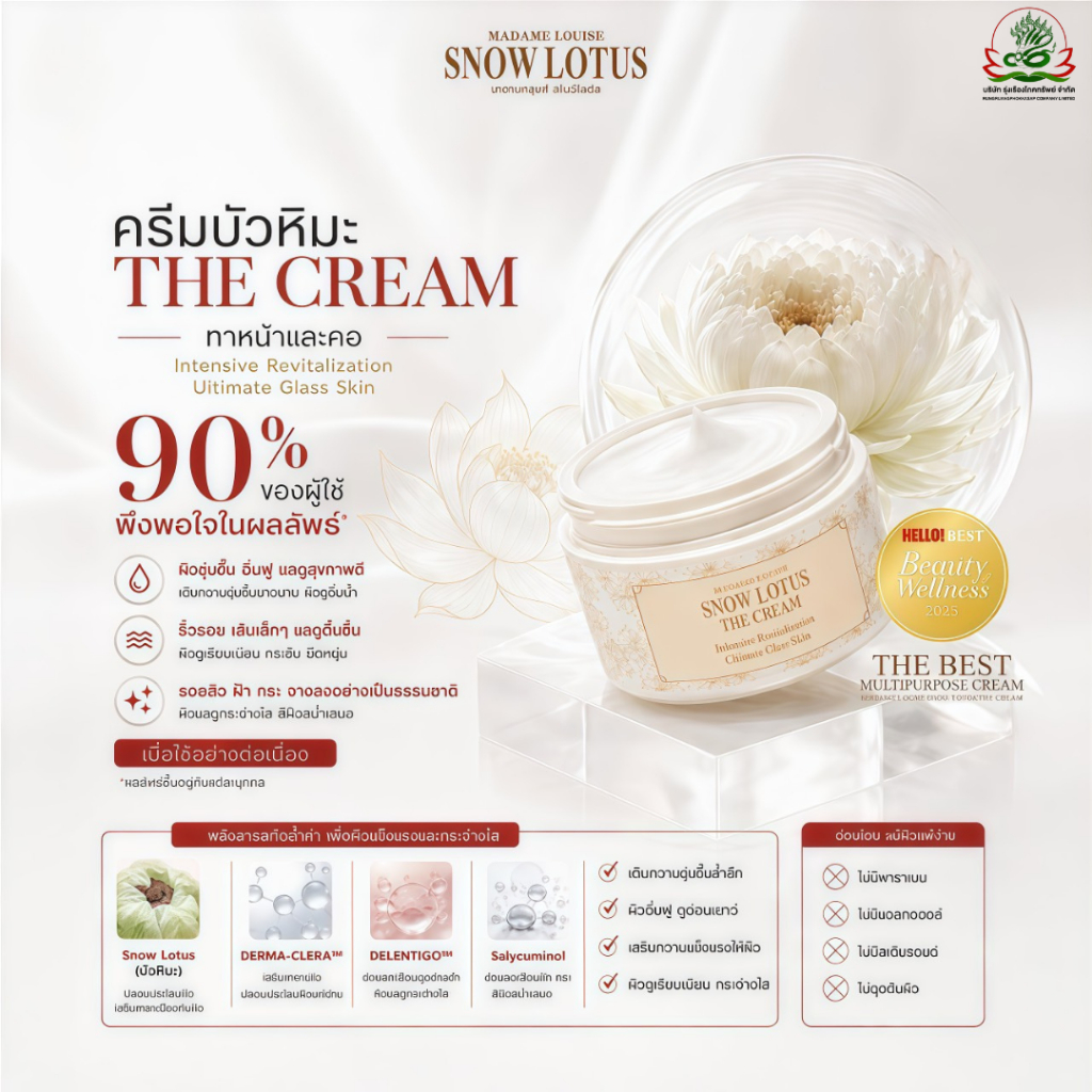 ครีมบัวหิมะ Snow Lotus   The cream  ของแท้100% ส่งฟรีมีปลายทาง มาดามหลุยส์ "จัดส่งทั่วประเทศ"