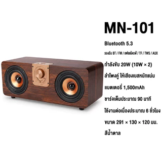 ลำโพงบลูทูธ MN-101 เสียงทุ้มหนักแน่น ดีไซน์ลายไม้สไตล์วินเทจ ดอกลำโพง 10W x 2 Bluetooth speaker