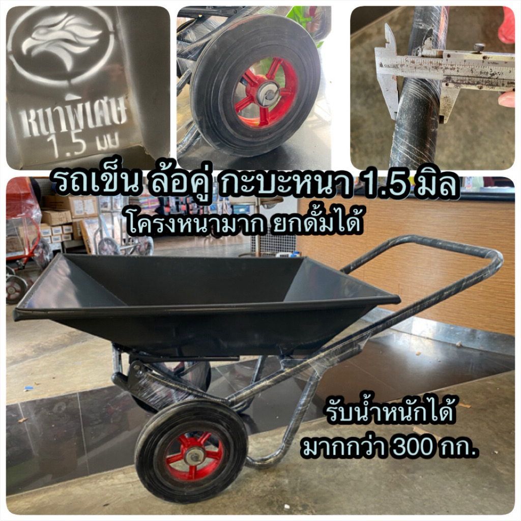 รถเข็นปูน รถดั้ม รถเข็นทราย ล้อคู่ ล้อแม็กเหล็ก กระบะหนา 1.5 มิล สีเทาเข้ม