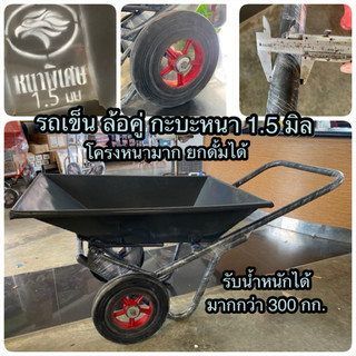 รถเข็นปูน รถดั้ม รถเข็นทราย ล้อคู่ ล้อแม็กเหล็ก กระบะหนา 1.5 มิล สีเทาเข้ม
