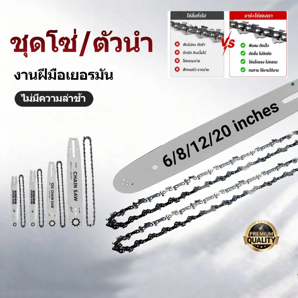 อะไหล่บาร์+โซ่เลื่อยโซ่ 6นิ้ว/8นิ้ว/12นิ้ว/20นิ้ว ครบชุด โซ่คม ทนทาน ใช้งานกับเลื่อยโซ่ยนต์ เลื่อยไฟฟ้า พร้อมส่ง