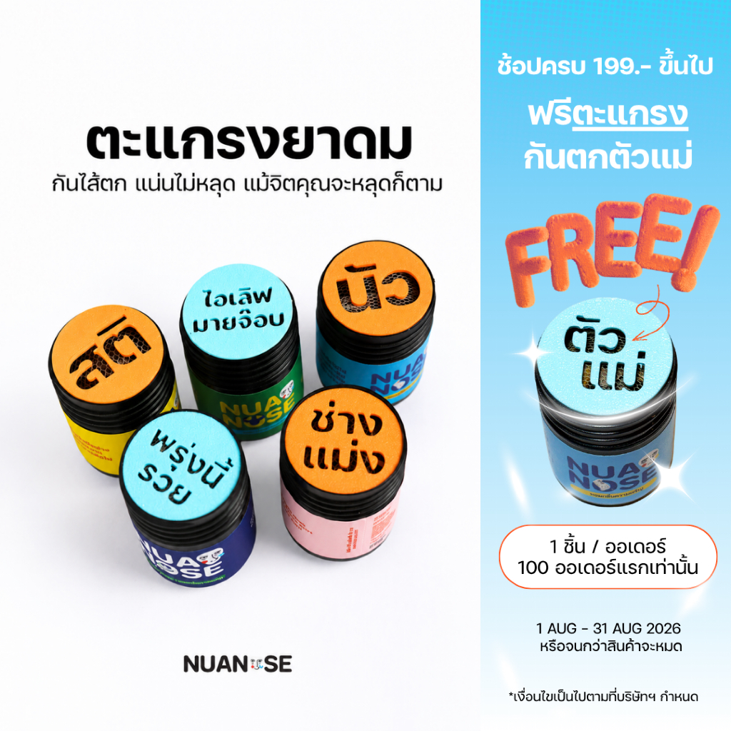 ตะแกรงยาดม กันไส้หล่น NuaNose ลายคำกวน (3D Printed) | (For NuaDiew) สำหรับนัวเดี่ยว กระปุก 20 กรัม