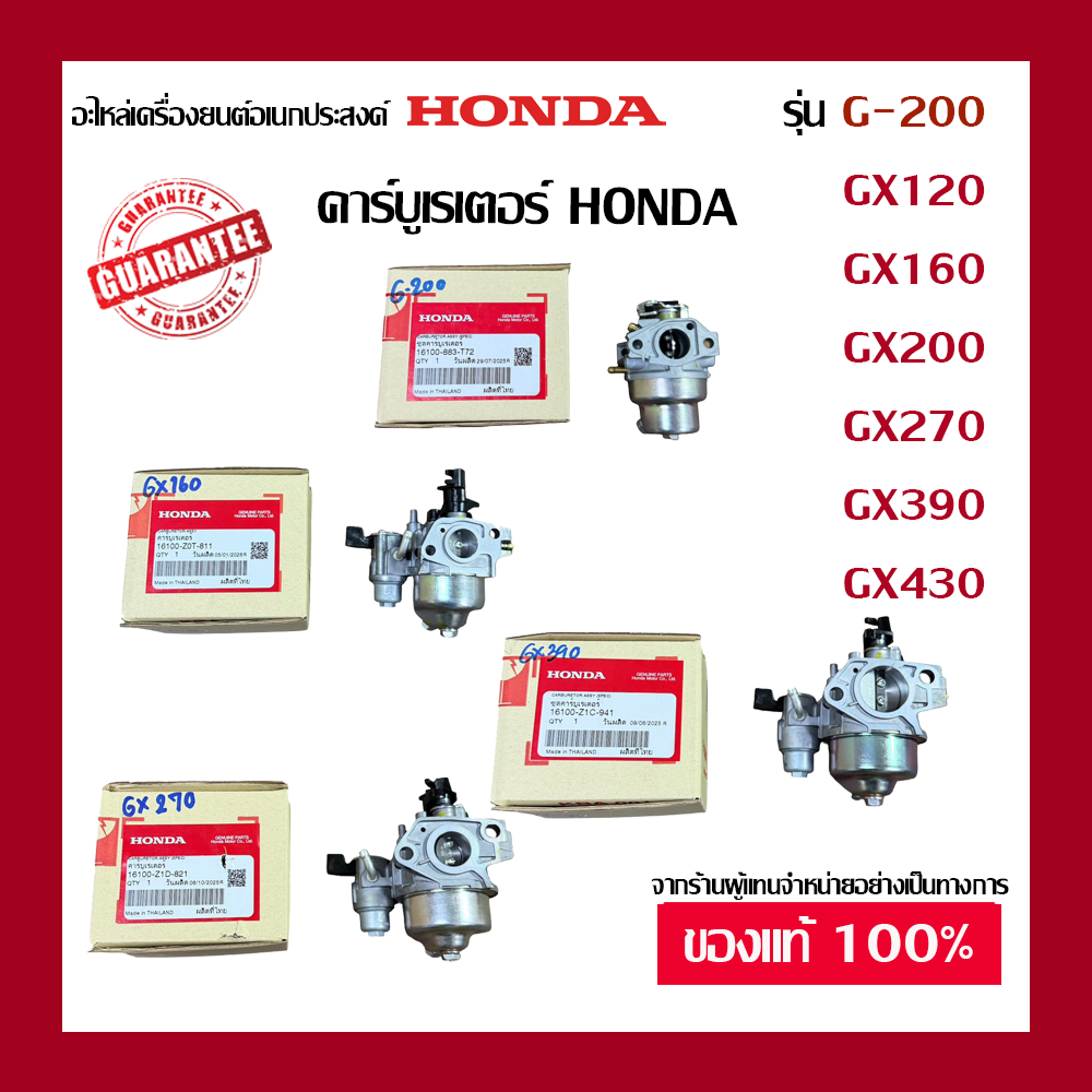 คาร์บูเรเตอร์ Honda GX120 GX160 GX200 GX270 GX390 GX390MEGA และ GX430MEGA ฮอนด้าแท้ 100% จากผู้แทนจำ