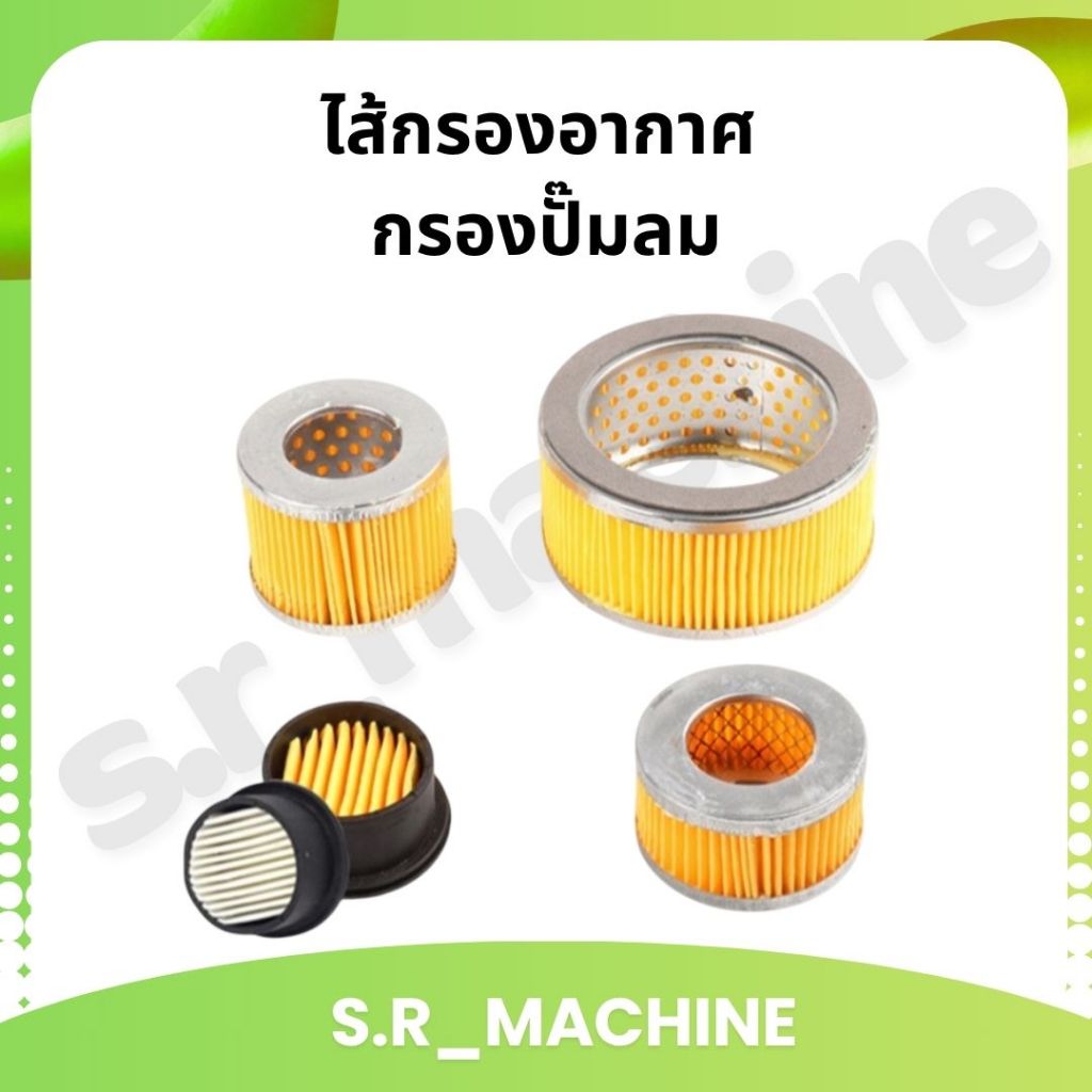 ไส้กรองอากาศ กรองปั๊มลม อะไหล่ปั้มลม กระดาษกรองอากาศ ปั๊มลม ทั่วไป ส่งจากไทย