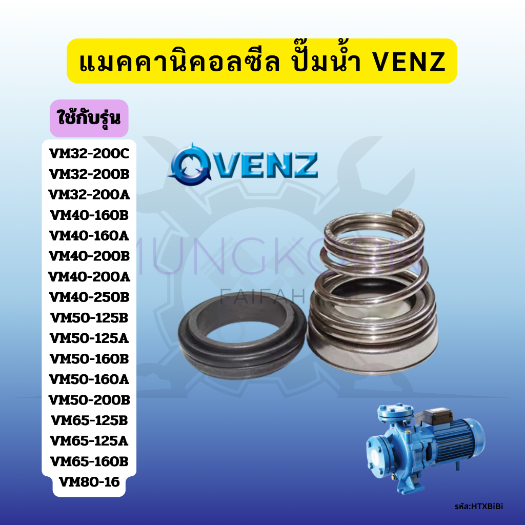 แมคคานิคอลซีล ปั๊มน้ำ VENZ VM32-200C VM32-200B VM32-200A VM40-160B VM40-160A VM40-200B VM40-200A VM4