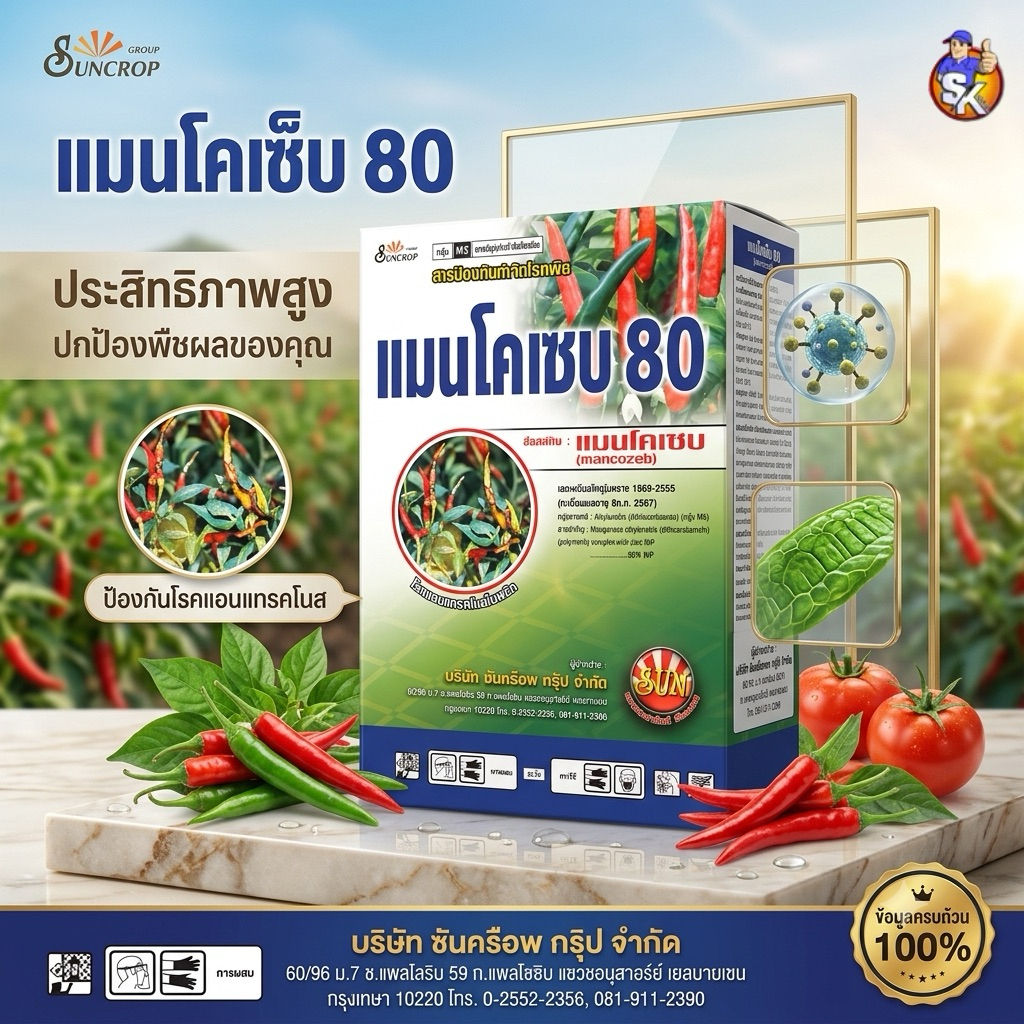 แมนโคเซบ 80 บรรจุ 100กรัม 500กรัม 1000กรัม