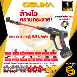OSUKA OCPW608 เครื่องอัดฉีดน้ำแรงดันสูงไร้สาย 20v OCPW608 พร้อมอุปกรณ์เสริม รุ่นใหม่ปริมาณน้ำ Flow Rate สูงกว่าเดิม