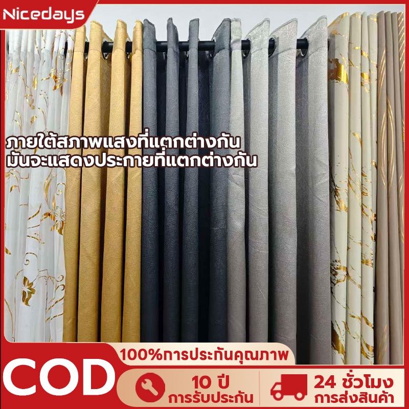 Nicedays ผ้าม่าน ผ้าม่านกันแสง ม่าน อัดลาย กันแสงUV เนื้อหนา สามารถกันแสงได้ 80-90% มีความสวยเก๋ และทันสมัย