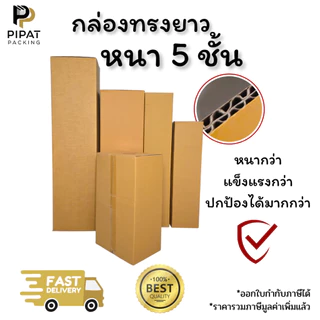 กล่องเบอร์ L หนา 5 ชั้น ผิว KA125 แข็งแรง รองรับน้ำหนักได้ดี กล่อง L