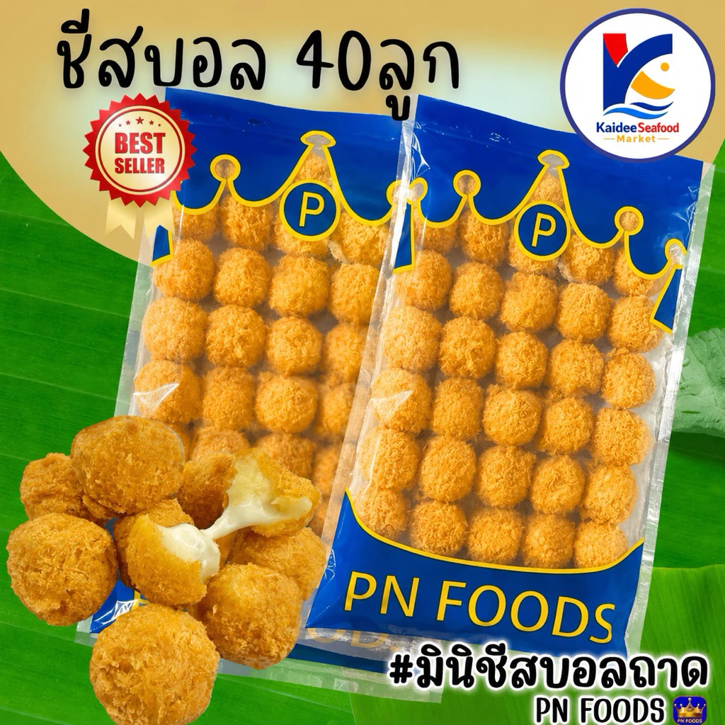 🔥ถูกที่สุด🔥 ชีสบอล 40 ลูก พร้อมส่ง🧀🚛เหมาค่าส่ง ฟรีกล่องโฟม!! ทุกจังหวัดทั่วไทย🎉 มินิชีสบอล บอลชีสยืด ชีสยืด