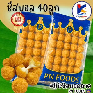 🔥ถูกที่สุด🔥 ชีสบอล 40 ลูก พร้อมส่ง🧀🚛เหมาค่าส่ง ฟรีกล่องโฟม!! ทุกจังหวัดทั่วไทย🎉 มินิชีสบอล บอลชีสยืด ชีสยืด