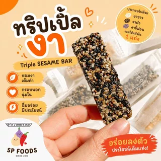 [ขายดี] ขนมงากรอบ งาอบกรอบ งาอัดแท่ง งาขี้ม่อน งาดำ งาขาว ธัญพืช นูกัตผลไม้