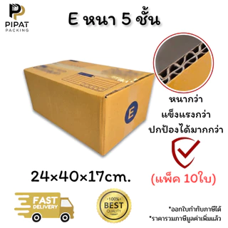 กล่องเบอร์ E หนา 5 ชั้น ผิว KA125 แข็งแรง รองรับน้ำหนักได้ดี กล่อง E