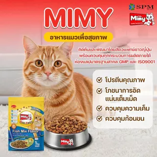 [ยกลัง 8 ถุง] Mimy มีมี่ อาหารเม็ดแมว สูตร Adult แมวโตอายุ1ปี+ รสปลารวมอูมามิ 1kg. ดูแลปัญหาก้อนขน