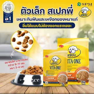 [ยกลัง12Kg.] VITA-ONE วีตะวัน อาหารเม็ดสุนัขสูตรSenior สุนัขสูงวัย 7 ปีขึ้นไป 3 kg. 4 ถุง บำรุงกระดูก ไม่แต่งสี