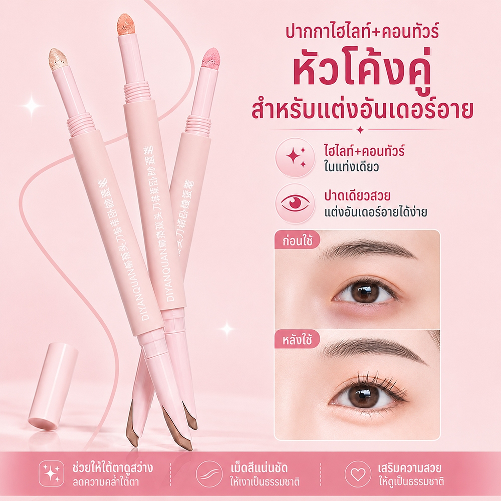 2 หัว ปากกาเขียนดอลลี่อาย เพิ่มมิติ ปากกาวาดถุงใต้ตา ดวงตาดูโต ดอลลี่อาย มือใหม่ใช้ได้ Aegyo Sal