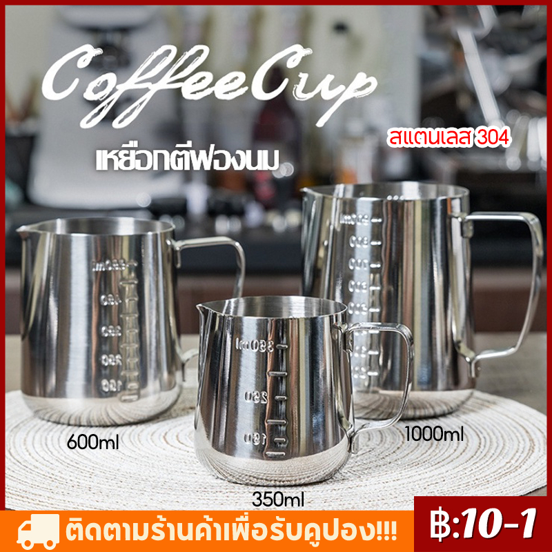 【จัดส่งทันที】เหยือกตีฟองนม พิชเชอร์ ถ้วยตีฟองนม สแตนเลส Stainless Milk Pitcher สเตนเลส-304 สีเงิน 350/600/1000ML