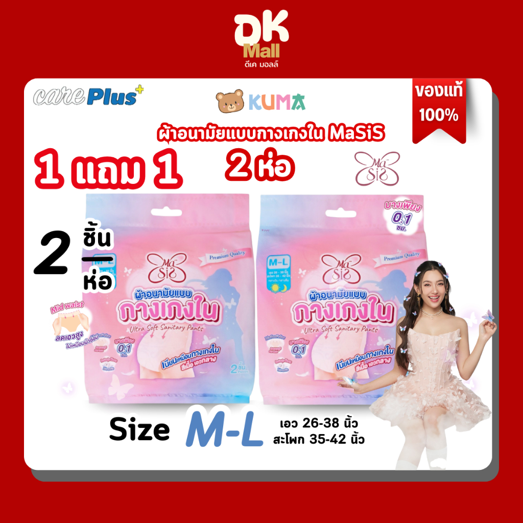 1 แถม 1 Masis ผ้าอนามัยแบบกางเกงใน size M-L 2 ห่อ (2 ชิ้น/ห่อ)