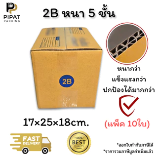กล่องเบอร์ 2B หนา 5 ชั้น ผิว KA125 แข็งแรง รองรับน้ำหนักได้ดี กล่อง 2B