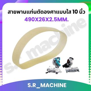 สายพานแท่นตัดองศาแบบใส 10 นิ้ว สายพานเครื่องเลื่อยองศา