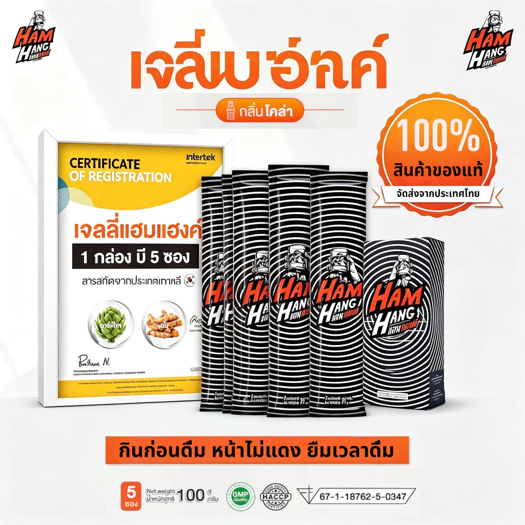 【ของแท้ 100%】เจลลี่แก้แฮงค์ แฮมแฮงค์ HamHang เจลลี่รสโคล่า !! เหมาะงานเลี้ยง สังสรรค์ ดื่มสนุก ไม่ปว